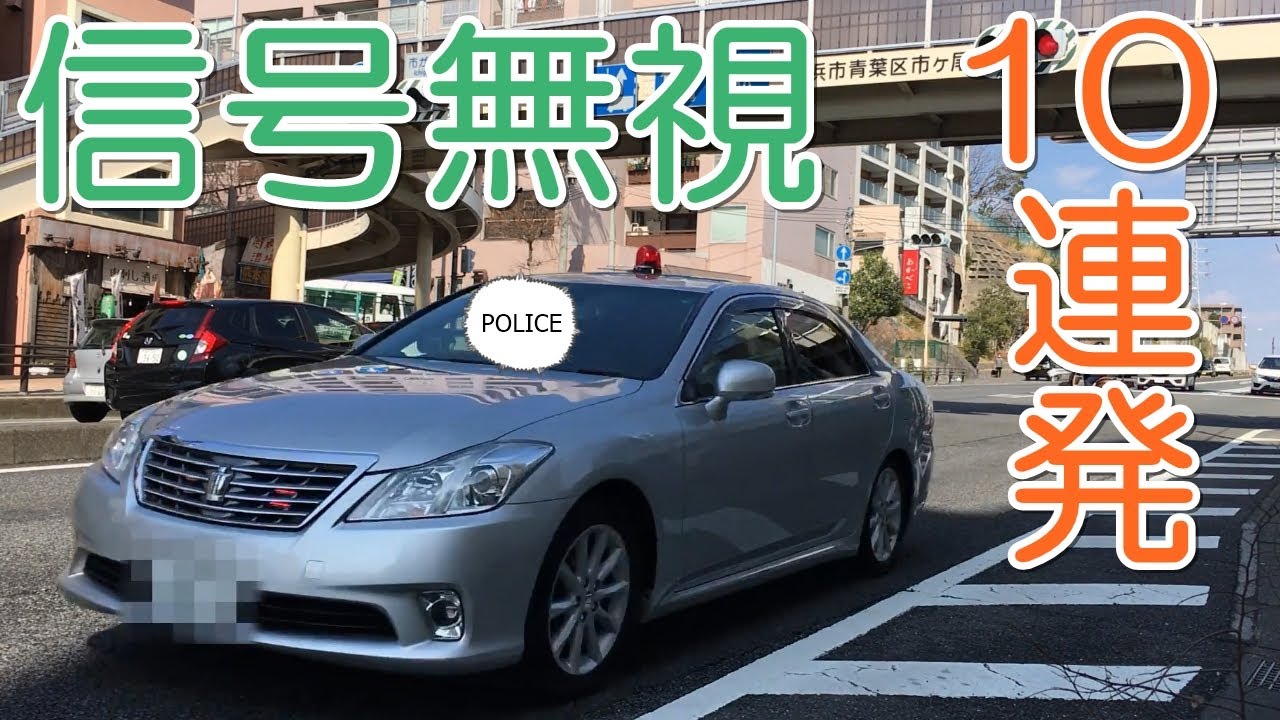 【覆面パトカー】信号無視の違反車両を検挙！超怒涛の10連発！