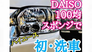 ハイエース購入後・初洗車！！100均スポンジの使い勝手は？