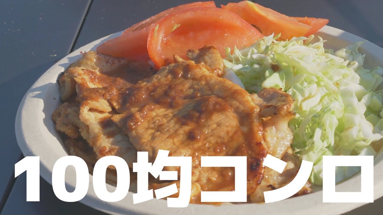 100均のバーベキューコンロで焼肉キャンプ飯【ダイハツウェイク車中泊ソロキャンプ⑧】