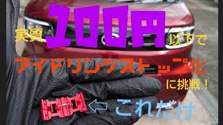 実質100円以下でタントのアイドリングストップキャンセルに挑戦