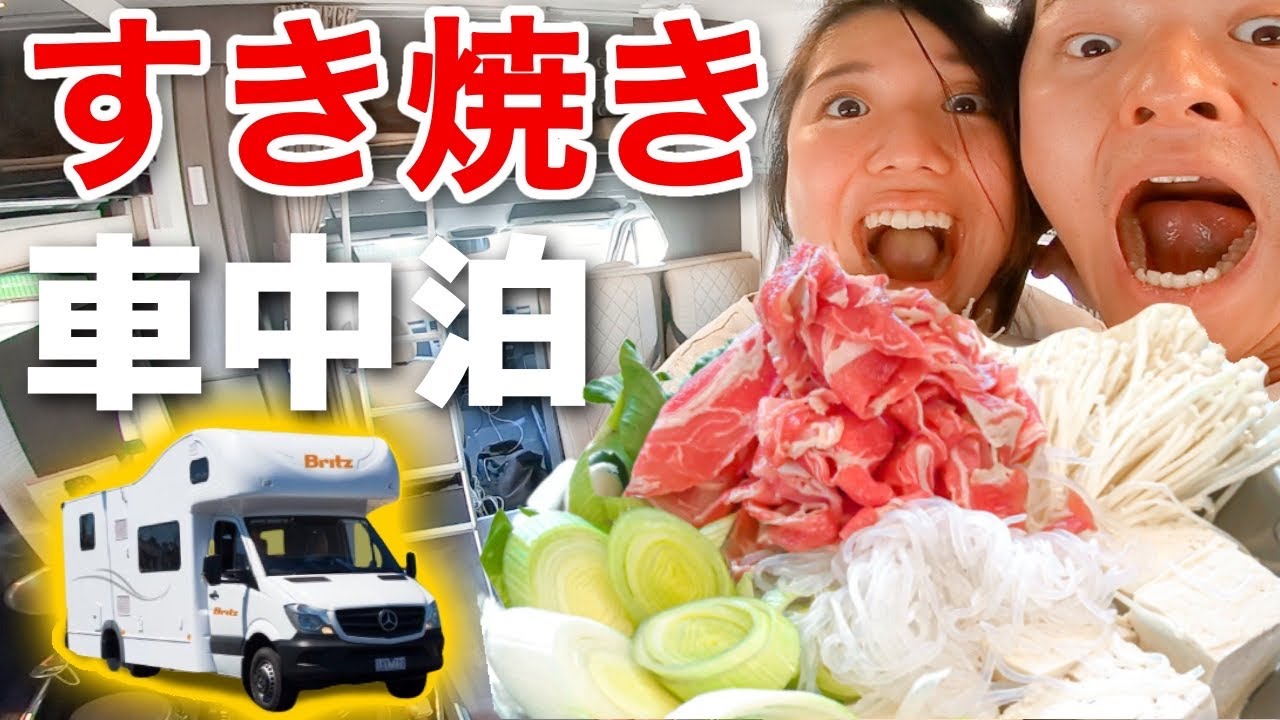 1,000万円のキャンピングカーで究極車中飯「すき焼き」を食べる！【車中泊夫婦】