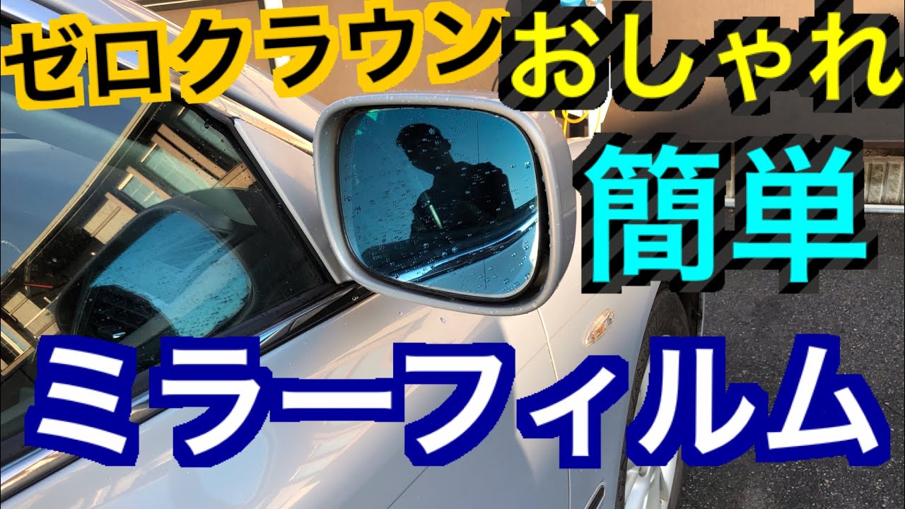 簡単！綺麗！誰でも簡単にゼロクラウンに松印ブルーミラーフィルム貼った結果　オシャレにカスタム　１８クラウン　人と違ったカスタムを1,000円で