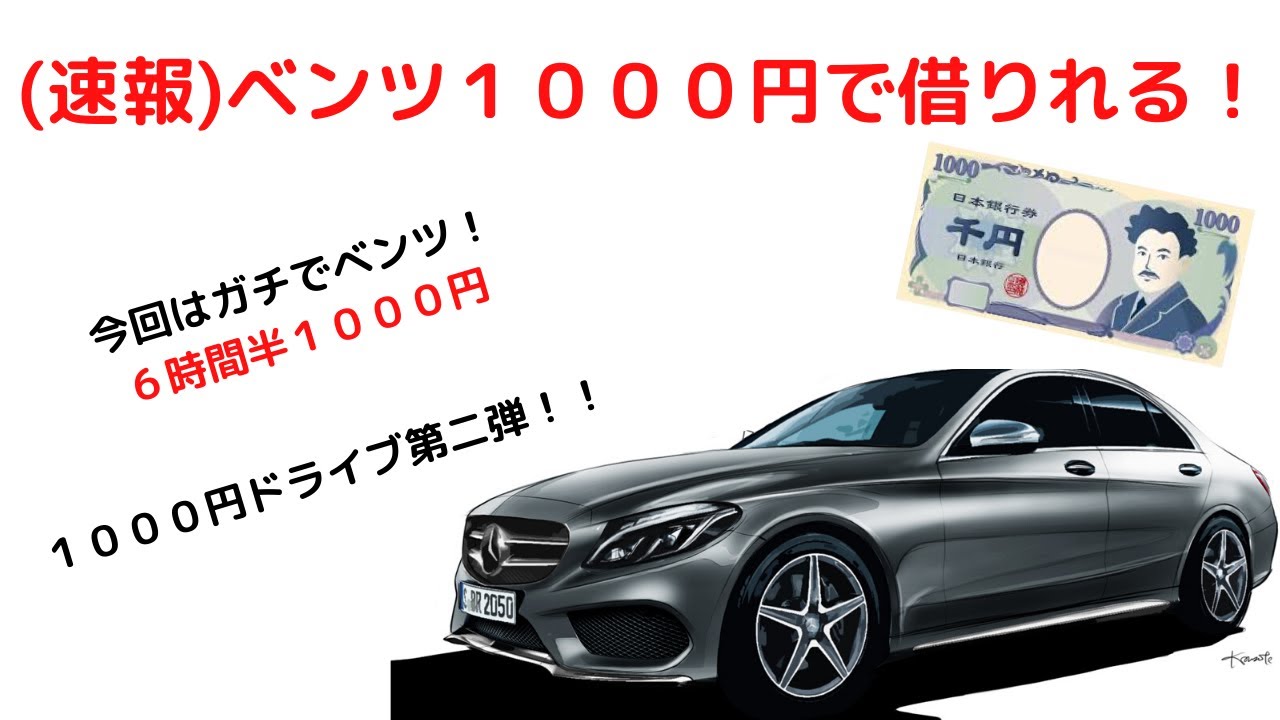 高級車ベンツ1000円で借りる裏技公開！！　1000円ドライブ第二弾　レンタカードライブ