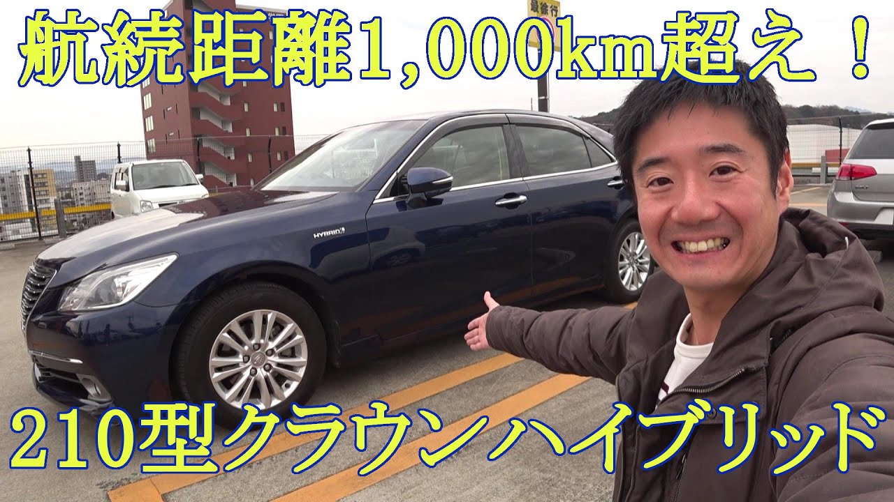 航続可能距離1,000km超え！210型クラウン・ハイブリッドをじっくり見るよ