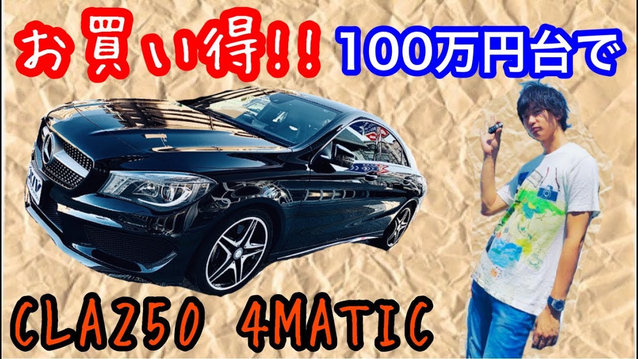 【メルセデスベンツ】激安!! ギリ100万円台でCLA250 4マチックが買えちゃうんです!!