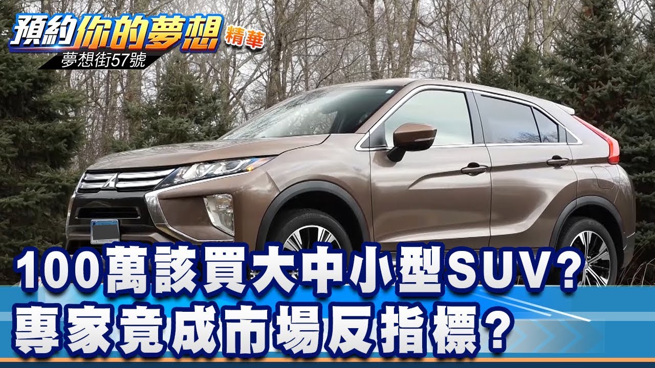 100萬該買大中小型SUV？ 專家竟成市場反指標？《夢想街57號 預約你的夢想 精華篇》20200206 李冠儀 謝騰輝 程志熙 葉毓中