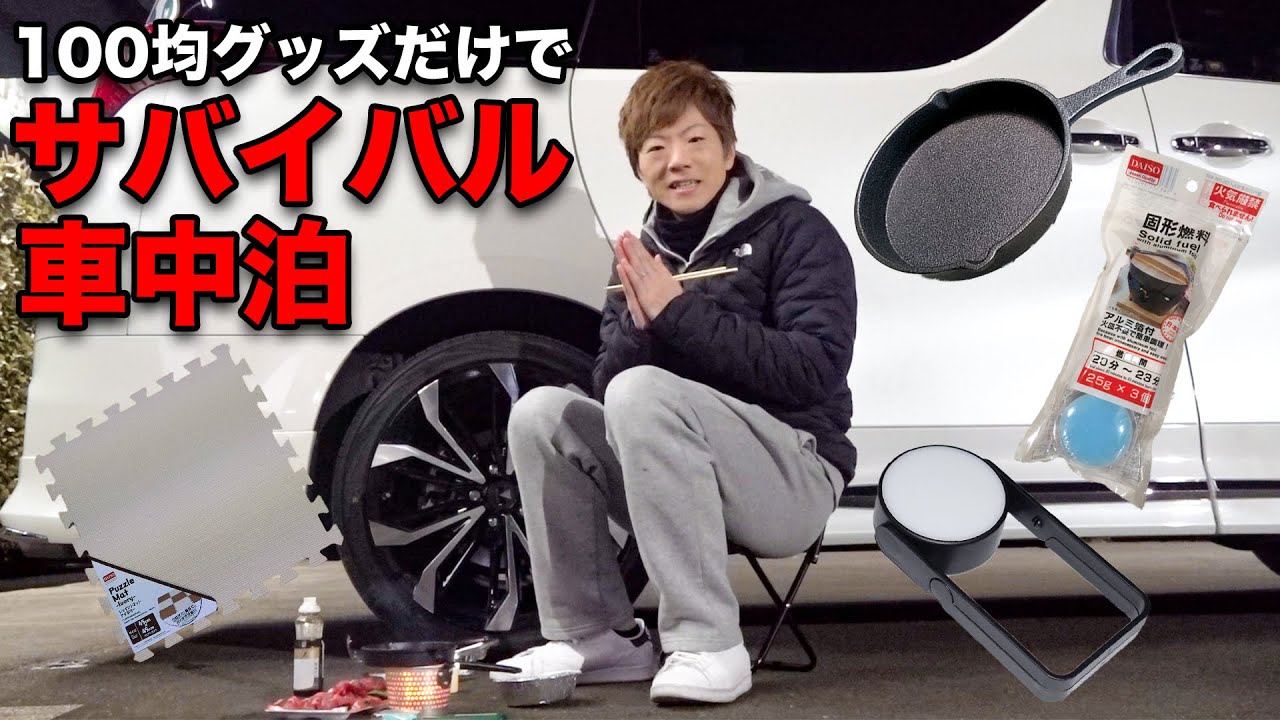 100均グッズだけでサバイバル車中泊www