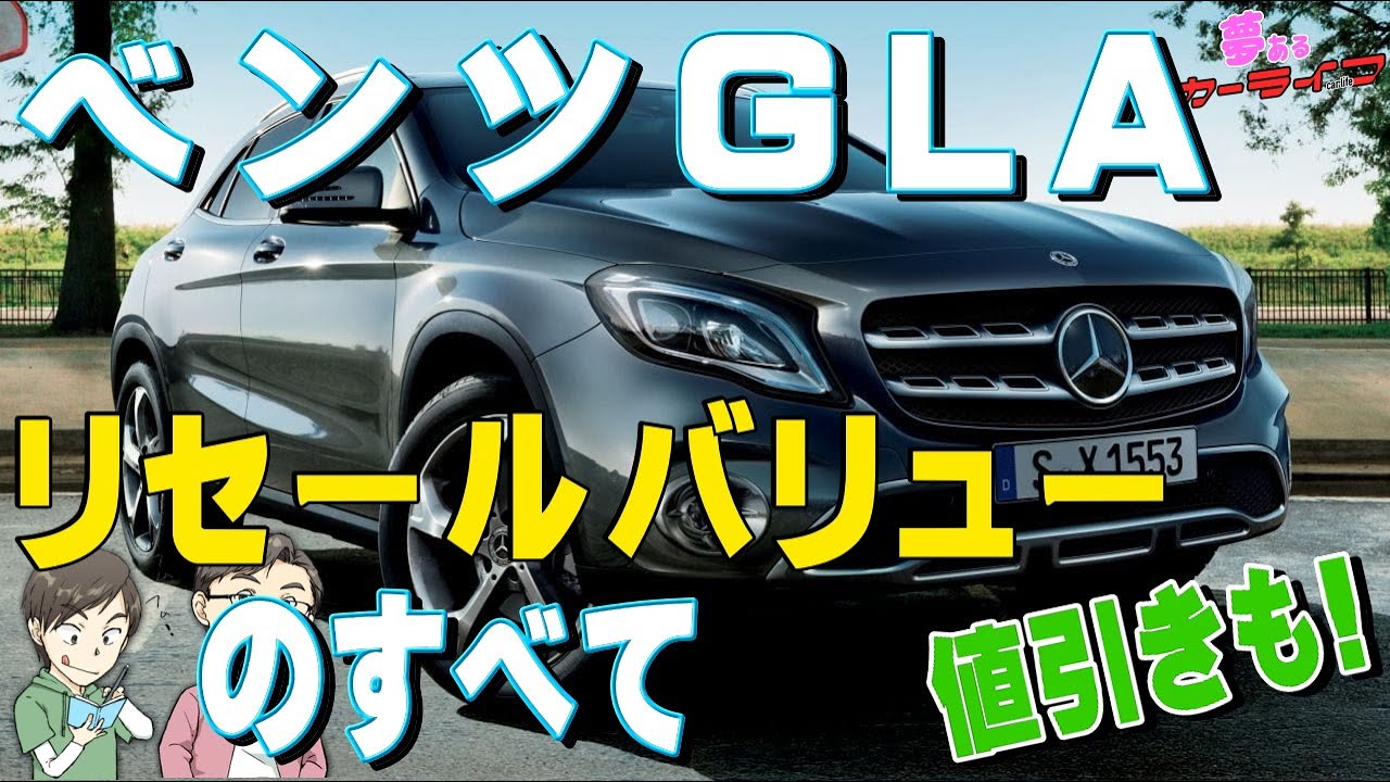 10分で分かるベンツGLAのリセールバリューのすべて2020年2月調べ。年代別の残価や査定の高いグレードランキング、値引きも紹介