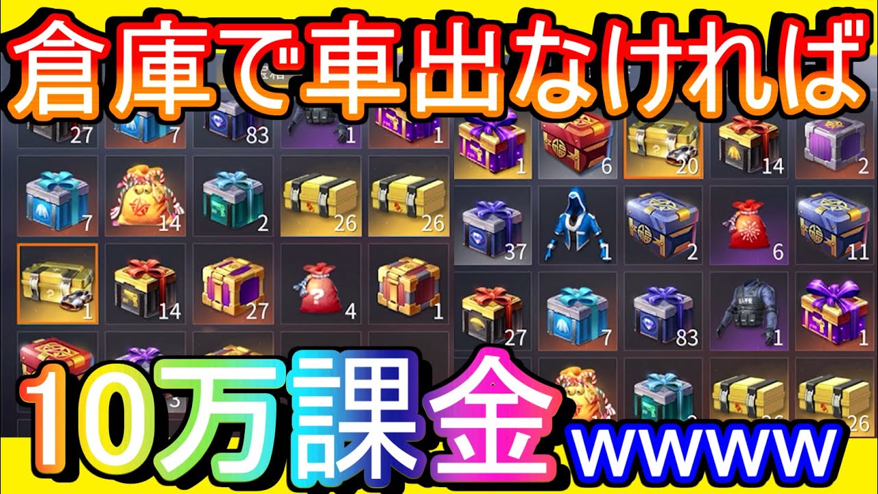 【荒野行動】倉庫ガチャで車出なければ10万課金する禁断のガチャwwww 衝撃の結果に【Knives Out実況】