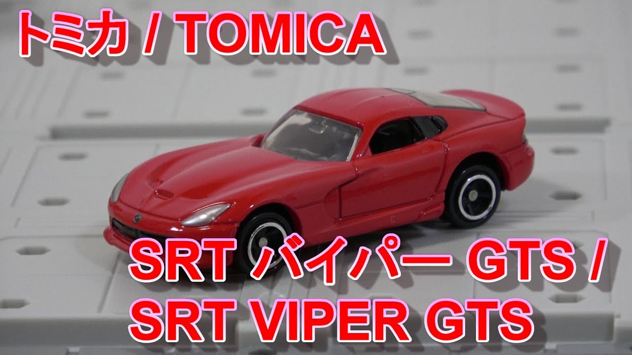 トミカ 11 SRT バイパー GTS / TOMICA 11 SRT VIPER GTS
