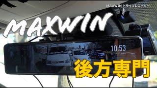 【ドラレコ】デカイ！11.88インチ！後方特化したMAXWINドライブレコーダー MDR-C008B4 レビュー