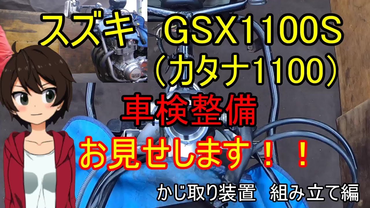 【車検】スズキ カタナ1100 車検整備お見せします! かじ取り装置 組み立て編