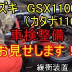 【車検】スズキ カタナ1100 車検整備お見せします! 緩衝装置 分解編