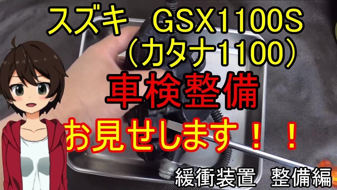 【車検】スズキ　カタナ1100　車検整備お見せします！　緩衝装置　整備編