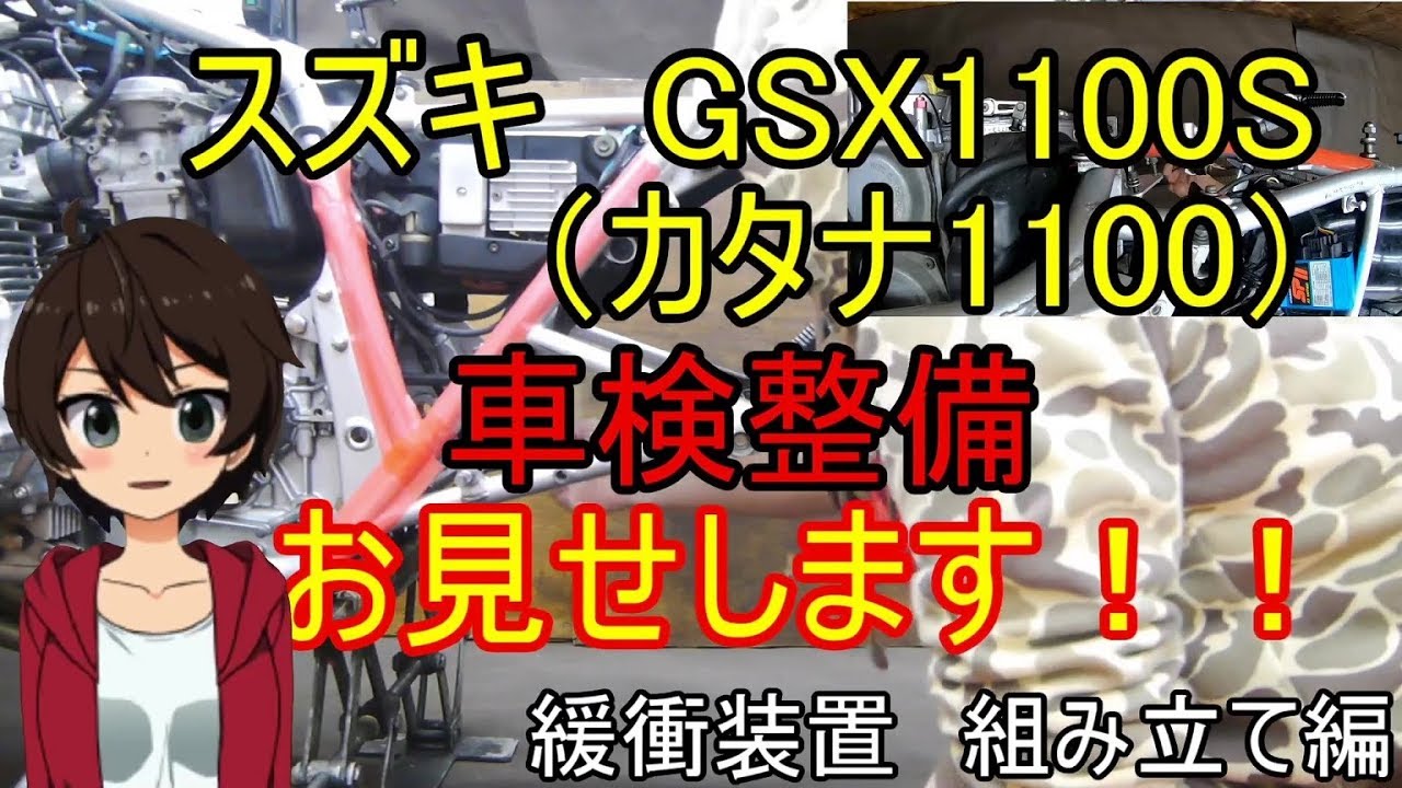 【車検】スズキ　カタナ1100　車検整備お見せします！　緩衝装置　組み立て編