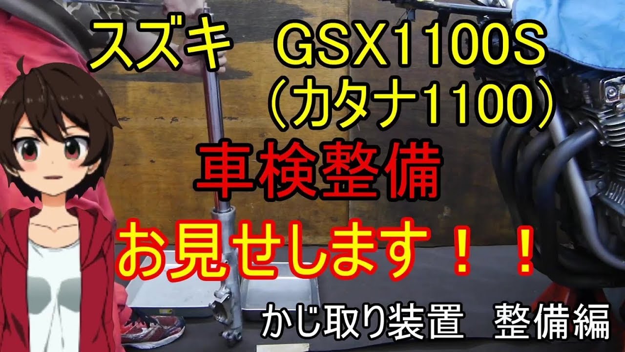 【車検】スズキ　カタナ1100　車検整備お見せします！　かじ取り装置　整備編