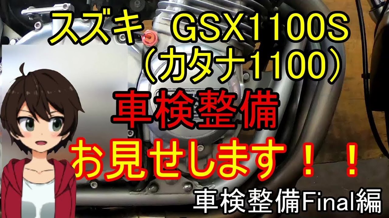 【車検】スズキ　カタナ1100　車検整備お見せします！　車検整備　Final編