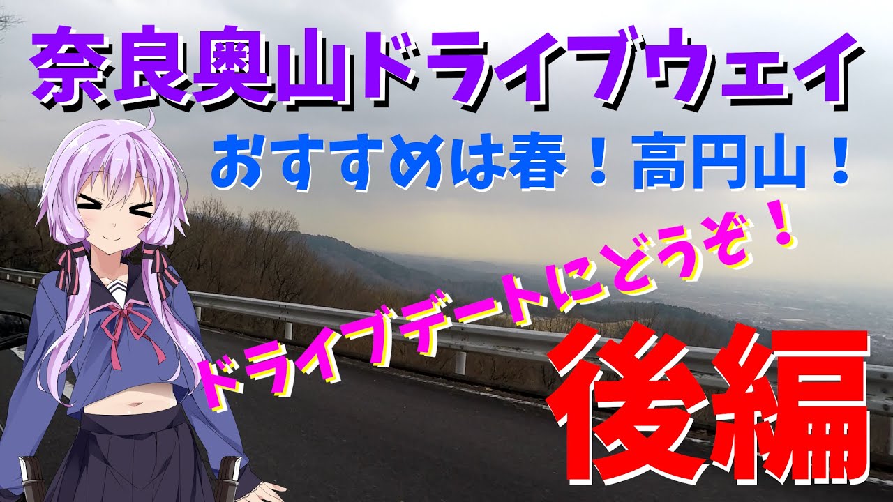 【車載ドライブ11】ドライブデートにおすすめ！高円山ドライブウェイ！展望夜景スポットもあるよ！奈良奥山ドライブウェイ後編【VOICEROID車載】