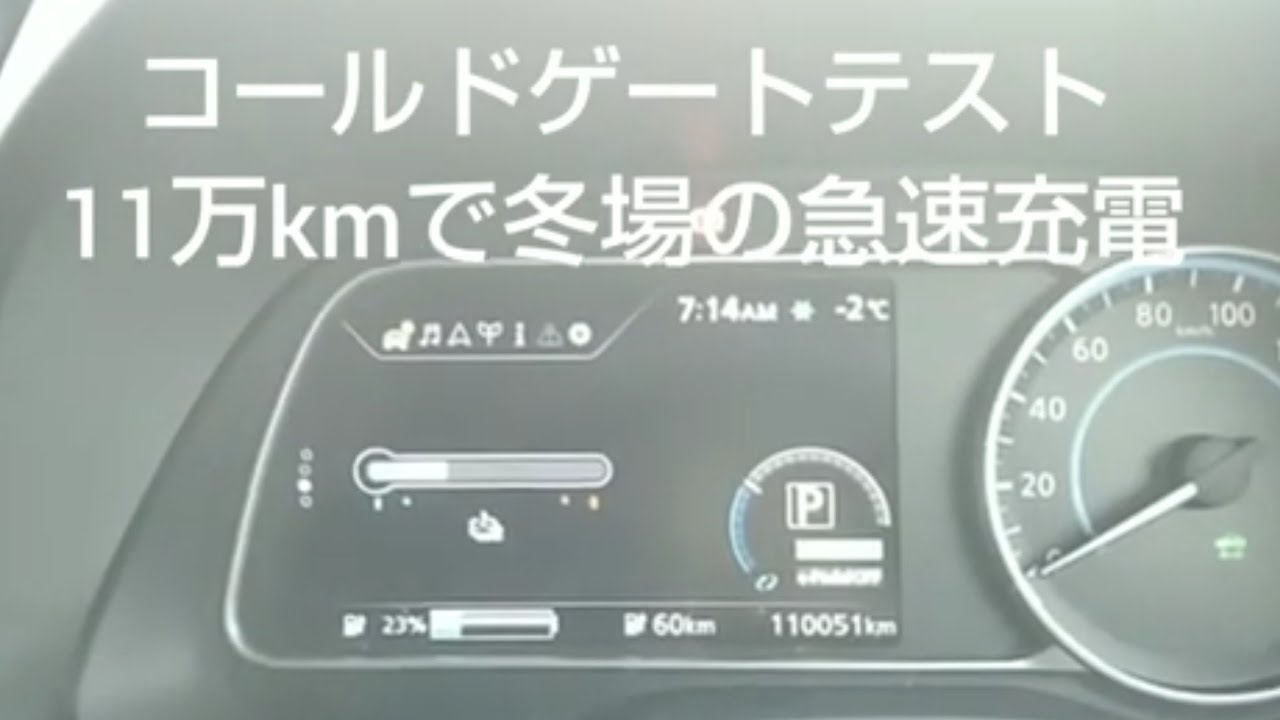 11万km走った40kwh日産リーフで冬場の急速充電テスト。コールドゲートは起きるのか？