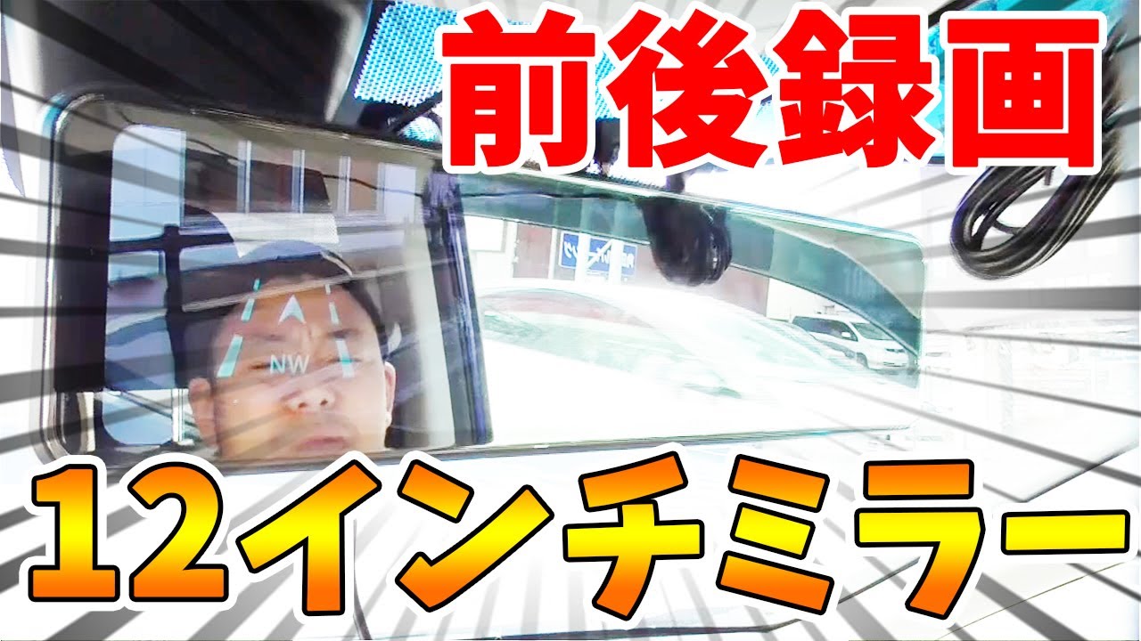 【ドラレコ】最大12インチ巨大ミラー型ドライブレコーダーのおすすめ人気ドラレコ 日本での事故の瞬間・煽り運転・トラブル【2020】