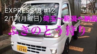 軽貨物運送日記#12〜新潟でふきのとうを収穫#ハイゼットトラック#軽貨物