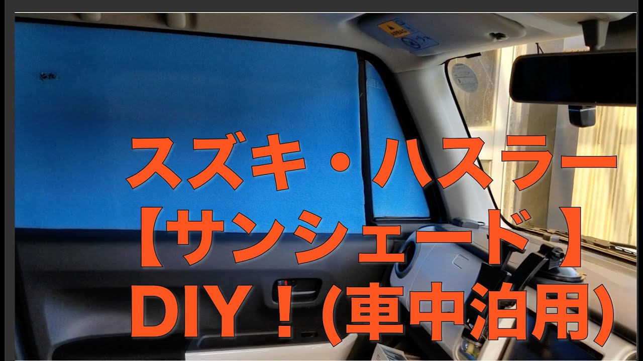 【車中泊】ハスラー・サンシェード (材料費1200円！)【DIYしてみました】