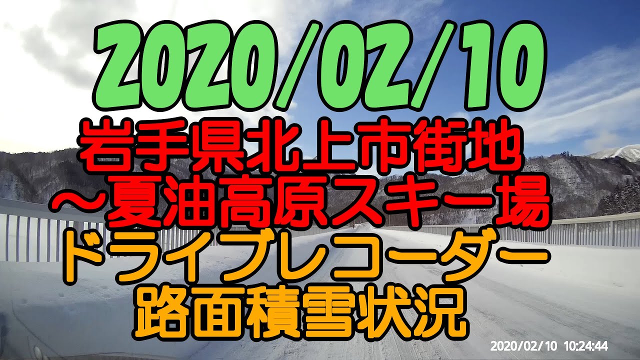 【ドライブレコーダー】岩手県北上市街地～夏油高原スキー場 積雪状況 雪壁 県道122号線 国道107号線 geto kogen　20/02/10