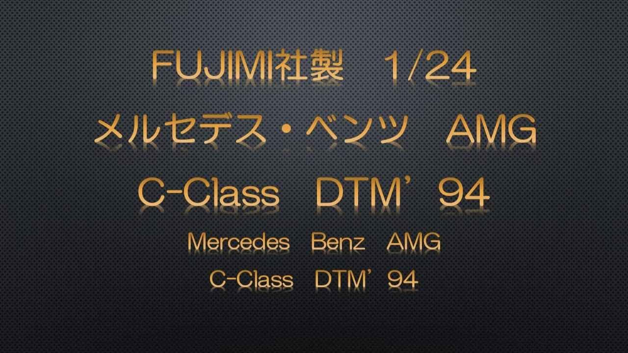【こたプラ】1/24　FUJIMI社製　ﾒﾙｾﾃﾞｽﾍﾞﾝﾂ　 AMG　C -Class DTM’94　プラモデル製作　Mercedes Benz AMG C-Class DTM’94