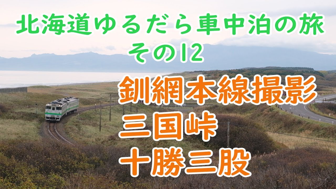 北海道ゆるだら車中泊の旅その12　釧網本線キハ54、キハ40撮影　十勝三股