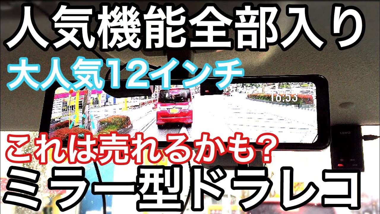 業界最大!!12インチ大画面ミラー型最新ドラレコをスペーシアカスタムに付けてみた【NikoMaku AS-J1】