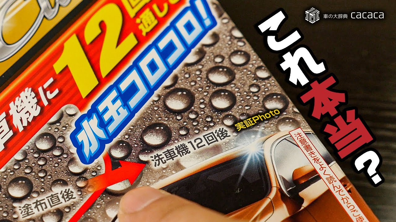 洗車機に12回連続通しても水玉コロコロという実証Photoが嘘くさいから本当に洗車機に12回連続、いや20回連続で通してみた！