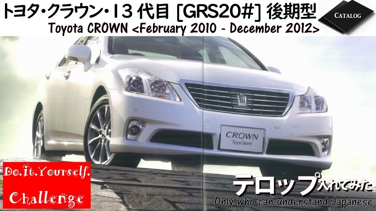 トヨタ クラウン ･13代目 [ DBA-GRS200 ]後期型【カタログ】/TOYOTA CROWN '' Catalog ''  /D.I.Y. Challenge