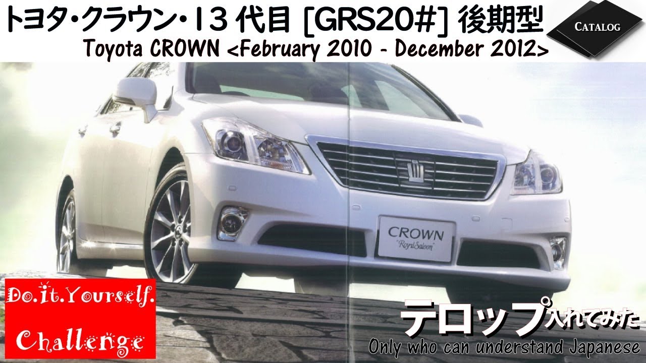 トヨタ クラウン ･13代目 [ DBA-GRS200 ]後期型【カタログ】/TOYOTA CROWN ” Catalog ”  /D.I.Y. Challenge