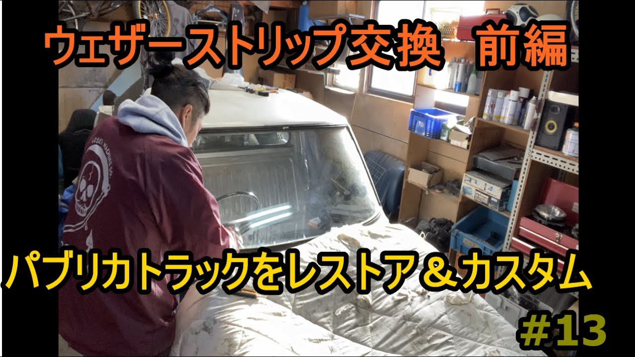 #13 DIY 1からカスタム　フロントガラス取り外し　ウェザーストリップ交換　前編　【希少車】トヨタ　パブリカトラックをレストア＆カスタム【旧車】