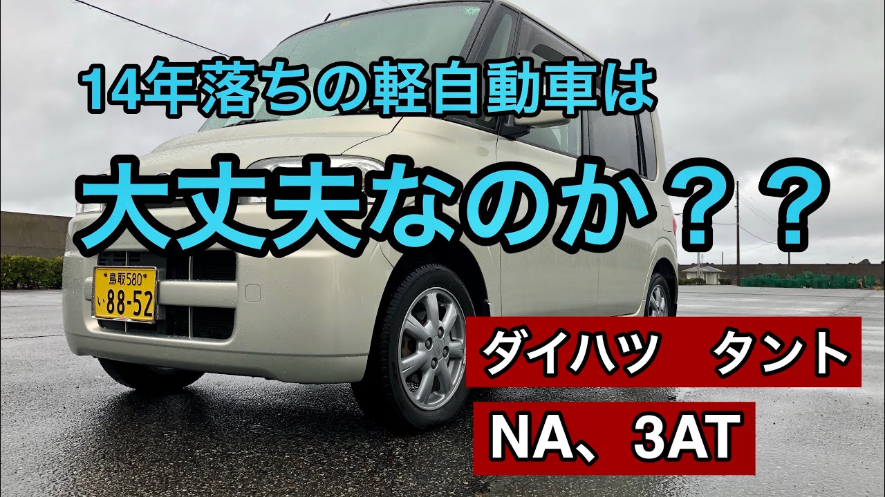 ダイハツタント　14年落ちの軽自動車って大丈夫？？オーナーが素直な感想言います！！