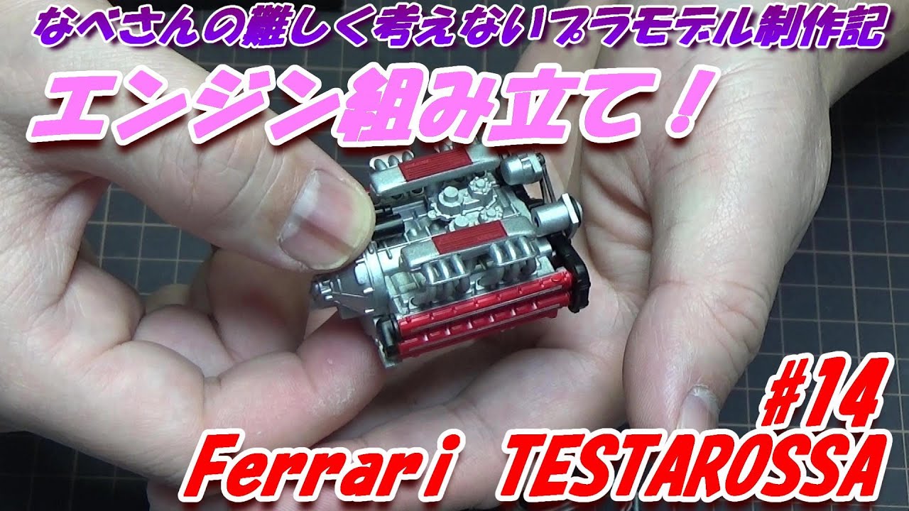 #14 Ferrari TESTAROSSA TAMIYA1/24 なべさんの難しく考えないプラモデル制作記 フェラーリ テスタロッサ