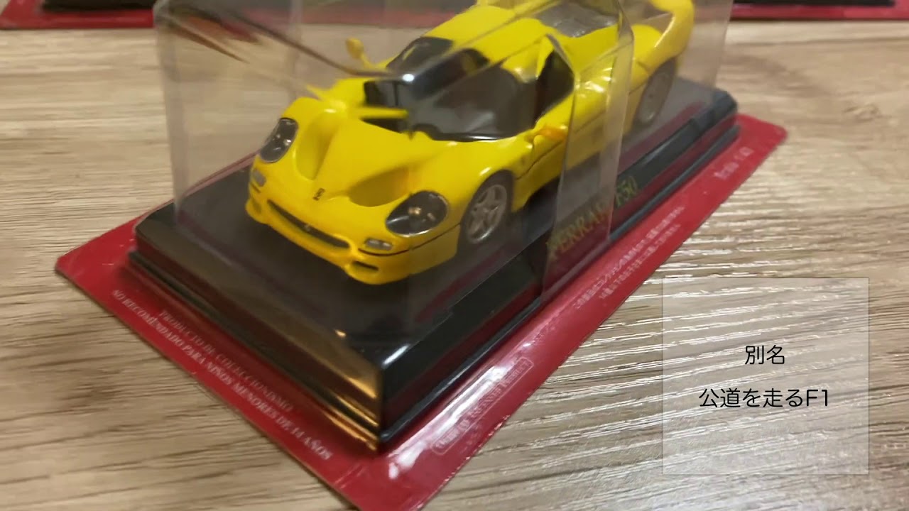 【ディアゴスティーニ】フェラーリ1/43スケールミニカーのご紹介