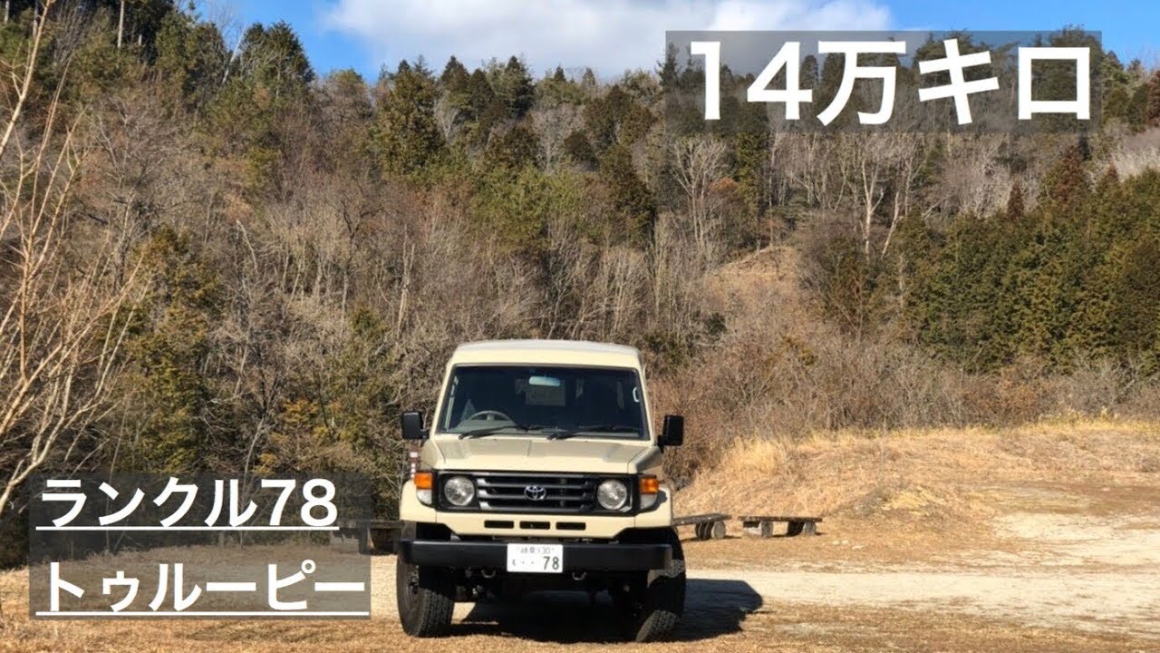 走行14万キロランクル70絶好調のエンジン音を聞きながらいつも通りの朝　Toyota 70 Series Land Cruiser