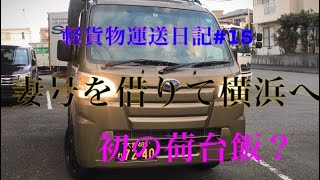 軽貨物運送日記#15〜横浜へ納品から荷台飯#ハイゼットトラック#軽貨物#車中飯