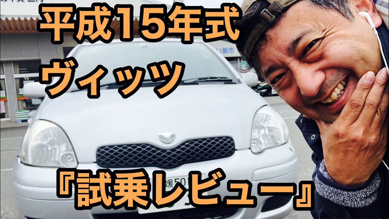 【平成15年式ヴィッツ(涙目)試乗】従業員(車)の紹介です。