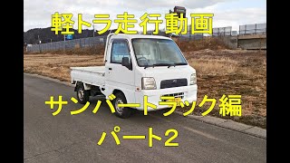 【軽トラ走行動画サンバートラック編パート２】平成15年式 スバル サンバートラック4WD（TT2）幹線道路～市街地 約４分 しゃべりなし