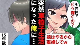 【漫画】事故で車イス生活になった俺。嫁「貧乏は嫌！再婚するから離婚して！」→15年後…嫁「娘を返して」娘「は？」【マンガ動画】