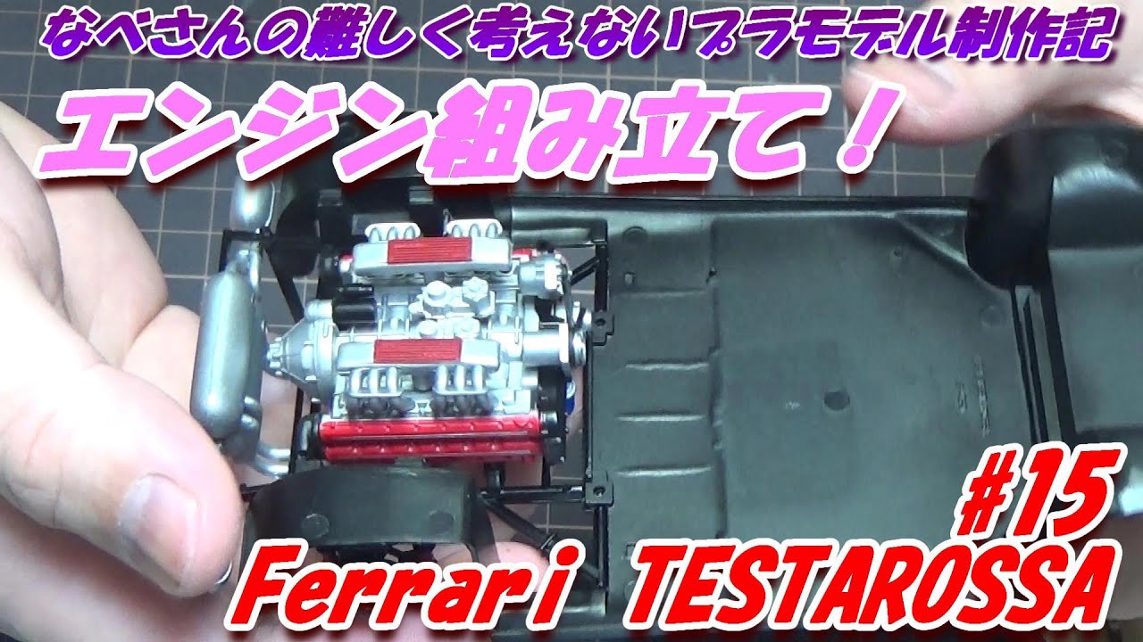 #15 Ferrari TESTAROSSA TAMIYA1/24 なべさんの難しく考えないプラモデル制作記 フェラーリ テスタロッサ