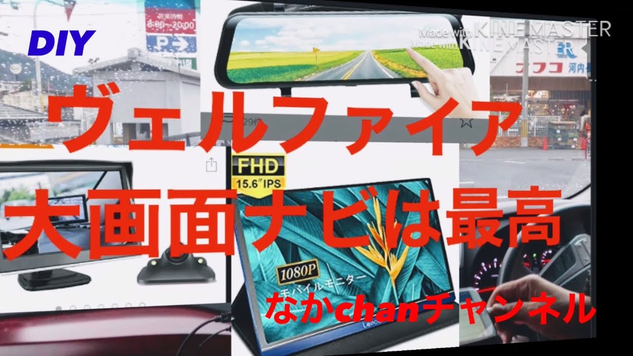 ヴェルファイア15.6モバイルモニターミラーリング簡単DIY
