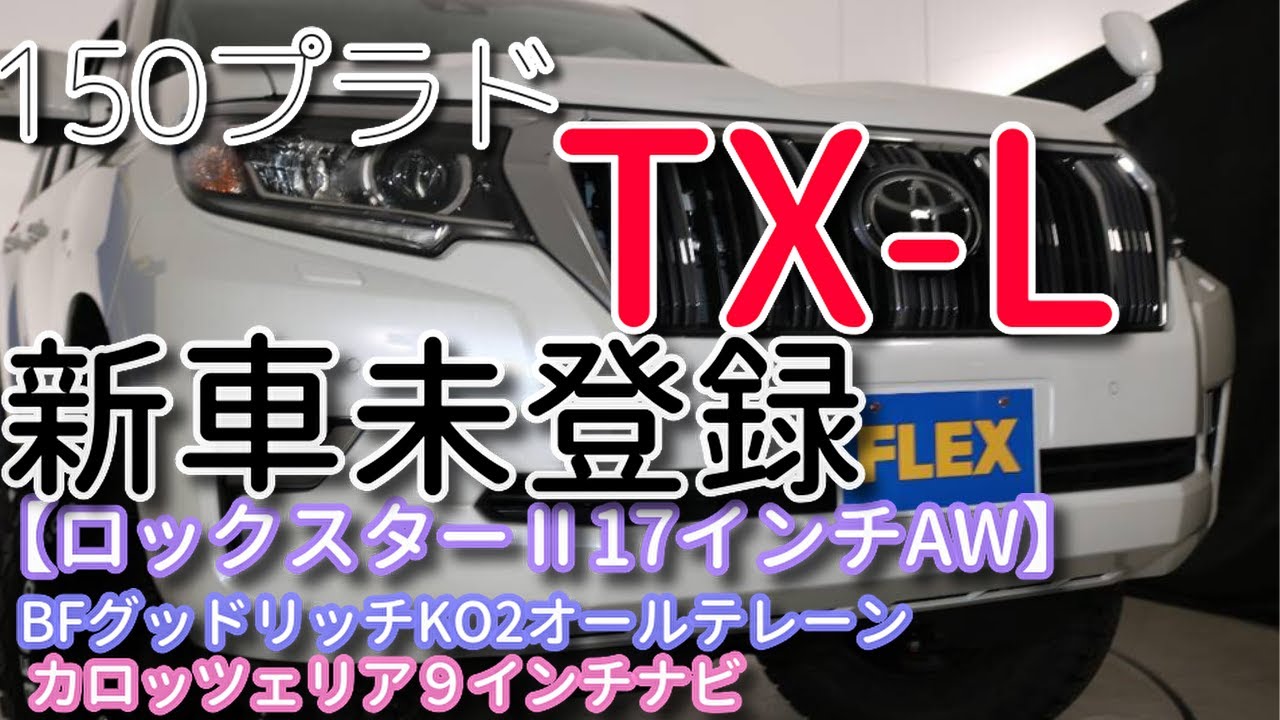 ★ランドクルーザー150プラド★ＴＸ-Ｌ★５人乗り★【新車未登録/即ご納車OK】【ロックスターⅡ17インチAW】【9インチナビETCバックカメラ】