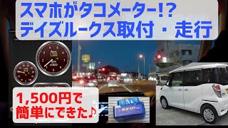 【1,500円カスタム】日産デイズルークスにタコメーターアプリつけて走ってみた