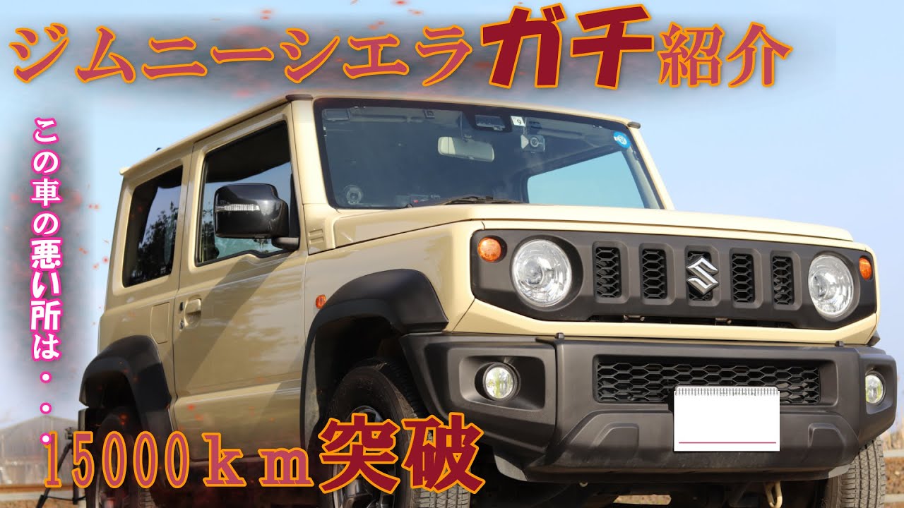 ジムニーシエラガチ紹介(15000km突破)