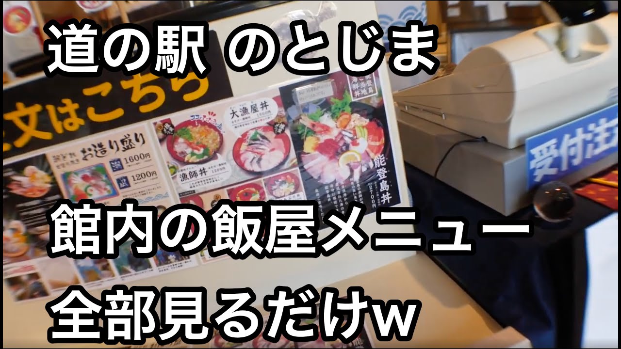 【車中泊・下道で1500キロ22】道の駅のとじま 高くて手が出んかったは。。。 リーフe+で逝く金沢能登半島の旅