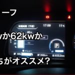 【車中泊・下道で1500キロ32】リーフは40kw?62kw?どっちがオススメ? リーフe+で逝く金沢能登半島の旅