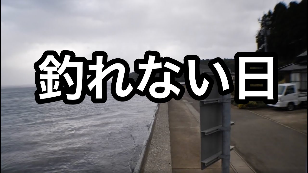 【車中泊・下道で1500キロ59】釣れない日 リーフe+で逝く金沢能登半島の旅